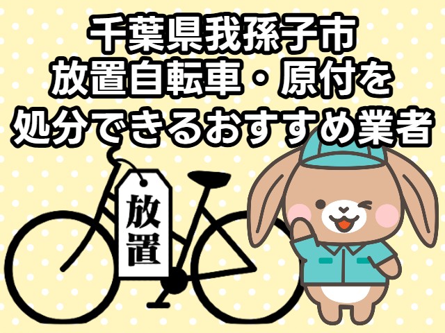我孫子市　放置自転車・原付を処分できるおすすめ不用品回収業者